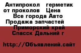 Антипрокол - герметик от проколов › Цена ­ 990 - Все города Авто » Продажа запчастей   . Приморский край,Спасск-Дальний г.